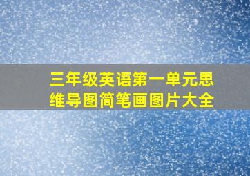 三年级英语第一单元思维导图简笔画图片大全