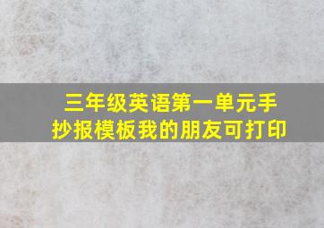 三年级英语第一单元手抄报模板我的朋友可打印