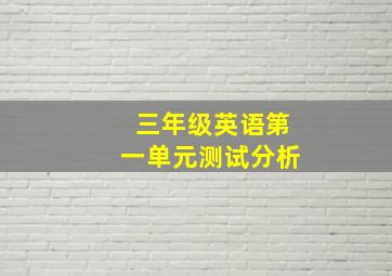 三年级英语第一单元测试分析