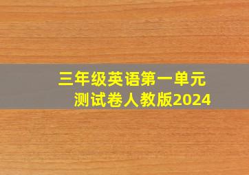 三年级英语第一单元测试卷人教版2024