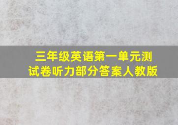 三年级英语第一单元测试卷听力部分答案人教版