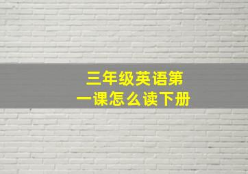 三年级英语第一课怎么读下册