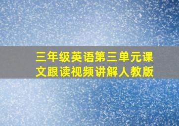 三年级英语第三单元课文跟读视频讲解人教版