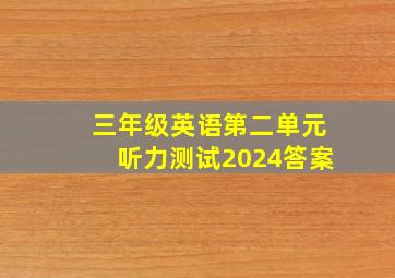 三年级英语第二单元听力测试2024答案