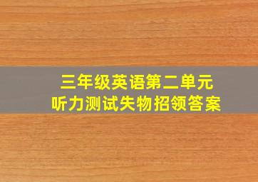 三年级英语第二单元听力测试失物招领答案