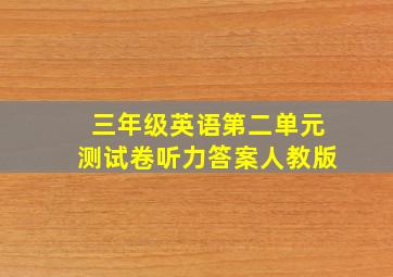 三年级英语第二单元测试卷听力答案人教版