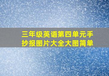 三年级英语第四单元手抄报图片大全大图简单