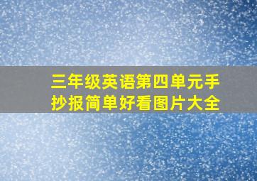 三年级英语第四单元手抄报简单好看图片大全