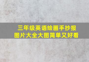 三年级英语绘画手抄报图片大全大图简单又好看