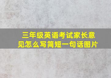 三年级英语考试家长意见怎么写简短一句话图片