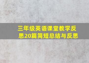 三年级英语课堂教学反思20篇简短总结与反思