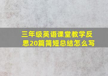 三年级英语课堂教学反思20篇简短总结怎么写