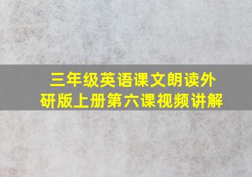 三年级英语课文朗读外研版上册第六课视频讲解