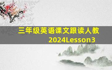 三年级英语课文跟读人教2024Lesson3