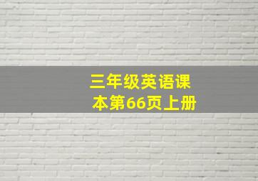 三年级英语课本第66页上册