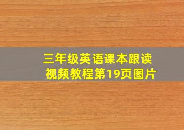 三年级英语课本跟读视频教程第19页图片