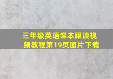 三年级英语课本跟读视频教程第19页图片下载