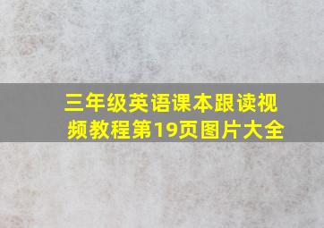 三年级英语课本跟读视频教程第19页图片大全