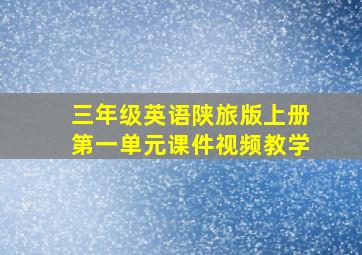 三年级英语陕旅版上册第一单元课件视频教学