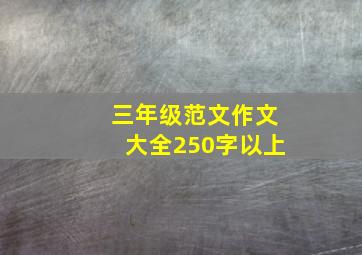 三年级范文作文大全250字以上