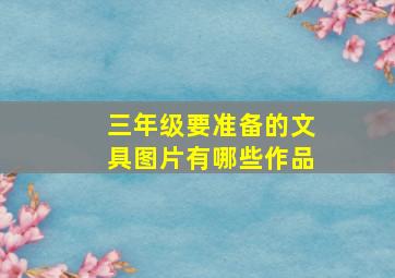 三年级要准备的文具图片有哪些作品