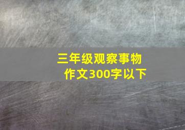 三年级观察事物作文300字以下