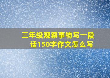 三年级观察事物写一段话150字作文怎么写