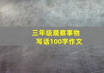 三年级观察事物写话100字作文