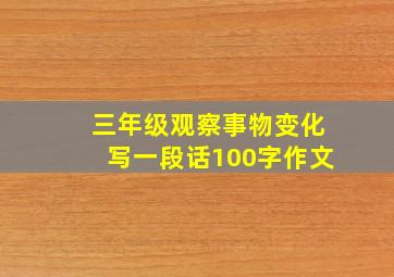 三年级观察事物变化写一段话100字作文