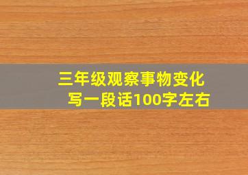 三年级观察事物变化写一段话100字左右