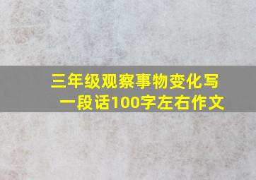 三年级观察事物变化写一段话100字左右作文