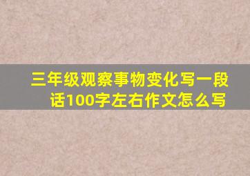 三年级观察事物变化写一段话100字左右作文怎么写