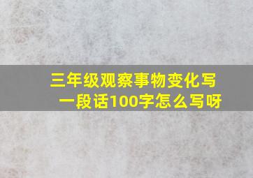 三年级观察事物变化写一段话100字怎么写呀