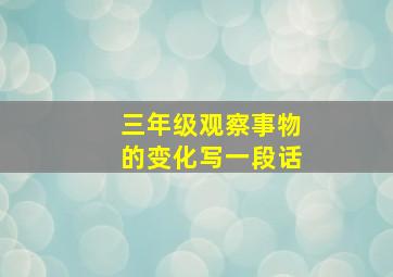 三年级观察事物的变化写一段话