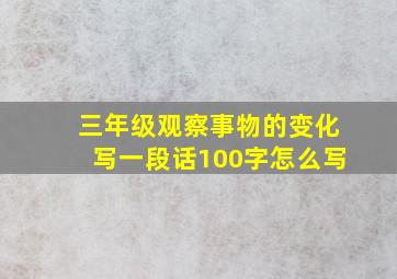 三年级观察事物的变化写一段话100字怎么写