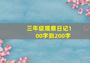 三年级观察日记100字到200字