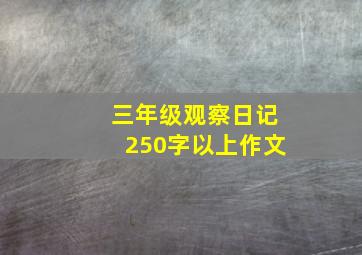 三年级观察日记250字以上作文