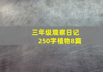 三年级观察日记250字植物8篇