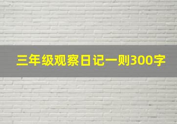 三年级观察日记一则300字