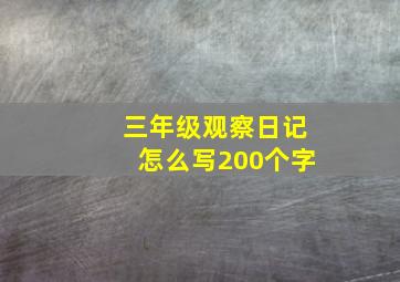 三年级观察日记怎么写200个字