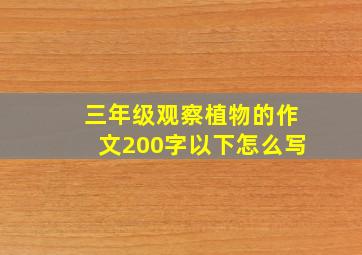 三年级观察植物的作文200字以下怎么写