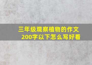 三年级观察植物的作文200字以下怎么写好看