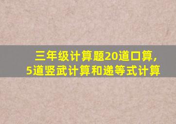 三年级计算题20道口算,5道竖武计算和递等式计算