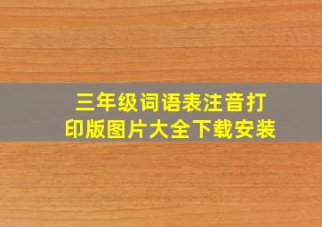 三年级词语表注音打印版图片大全下载安装