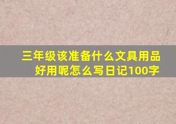 三年级该准备什么文具用品好用呢怎么写日记100字