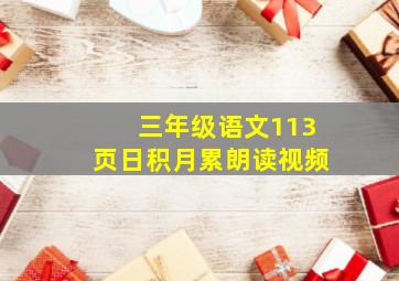 三年级语文113页日积月累朗读视频