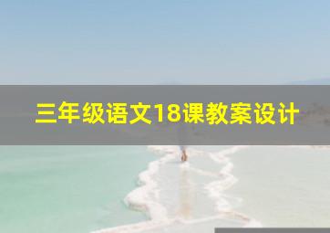 三年级语文18课教案设计