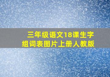 三年级语文18课生字组词表图片上册人教版