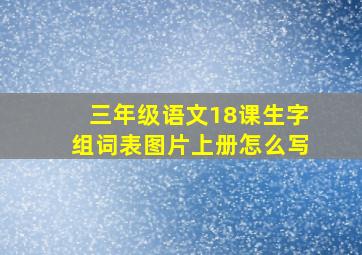 三年级语文18课生字组词表图片上册怎么写