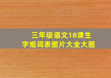 三年级语文18课生字组词表图片大全大图